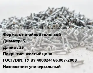 Шуруп с потайной головкой 5х25 желтый цинк ГОСТ: ТУ BY 400024166.007-2008 универсальный
